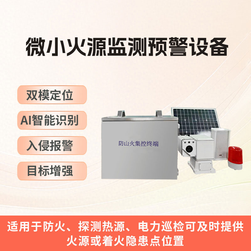 微小火源監測預警設備