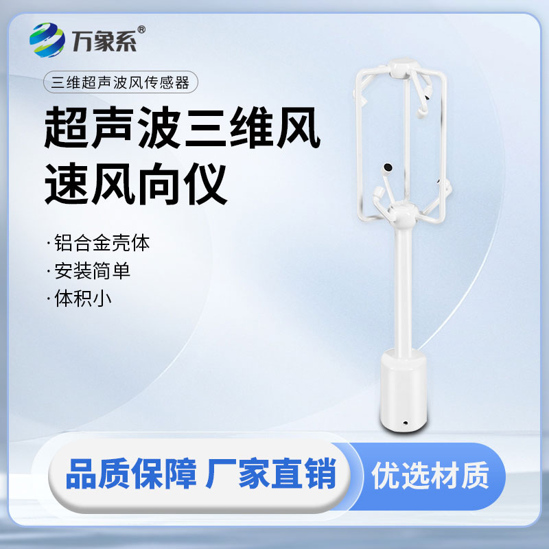三維超聲波風速儀