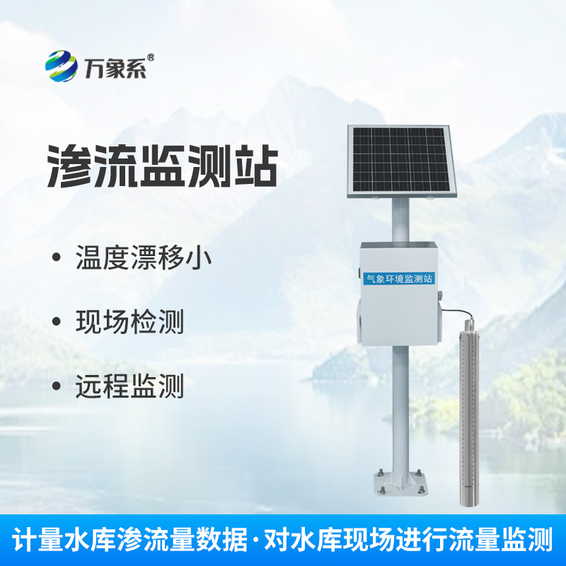 大壩滲流監測系統