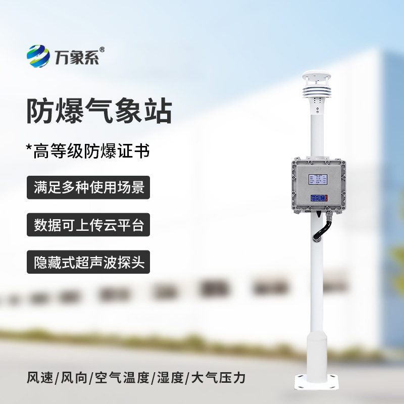 防爆工業小型氣象站