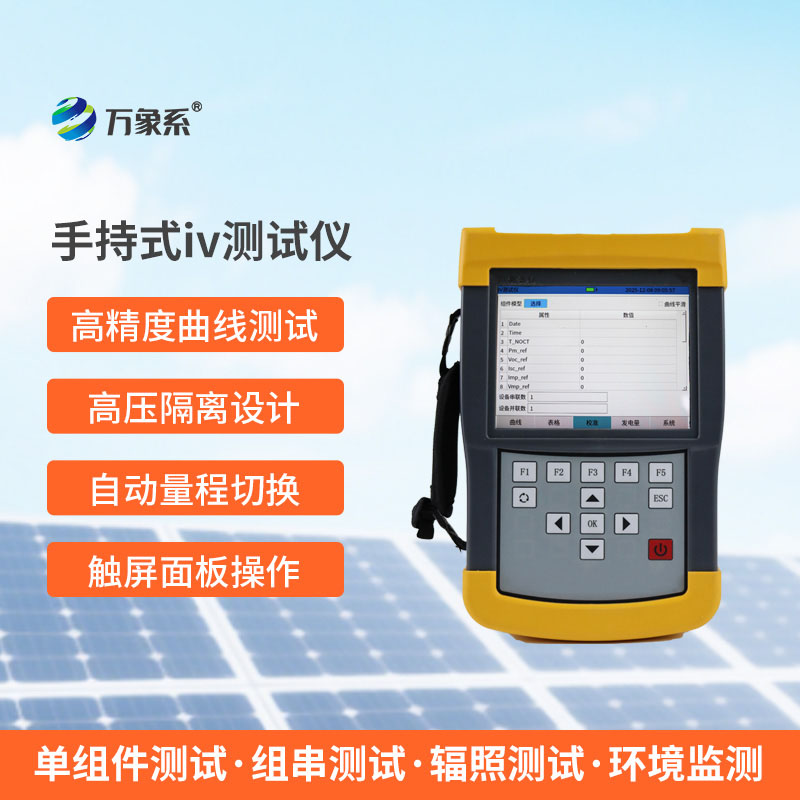 手持式iv測(cè)試儀